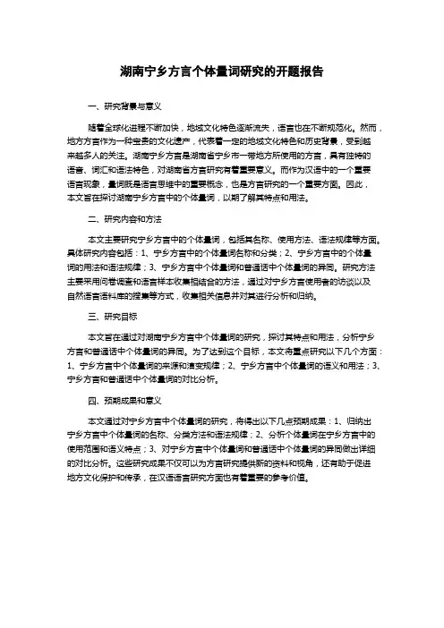 湖南宁乡方言个体量词研究的开题报告
