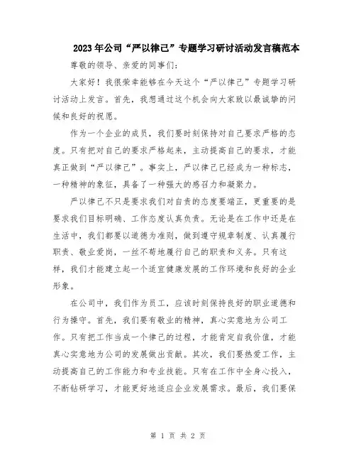 2023年公司“严以律己”专题学习研讨活动发言稿范本