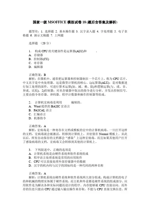 国家一级MSOFFICE模拟试卷18(题后含答案及解析)