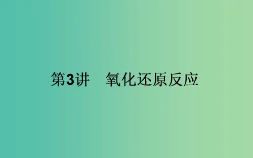 高考化学一轮复习 第2章 化学物质及其变化 3 氧化还原反应 新人教版