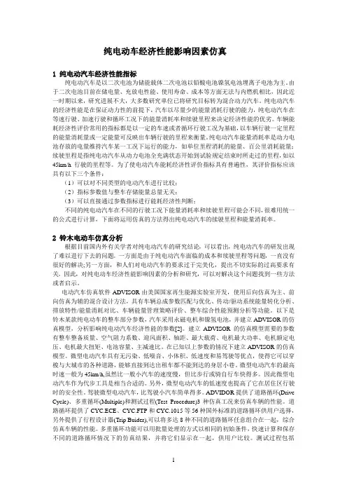 纯电动车经济性能影响因素仿真.doc