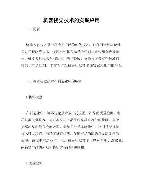 机器视觉技术的实践应用