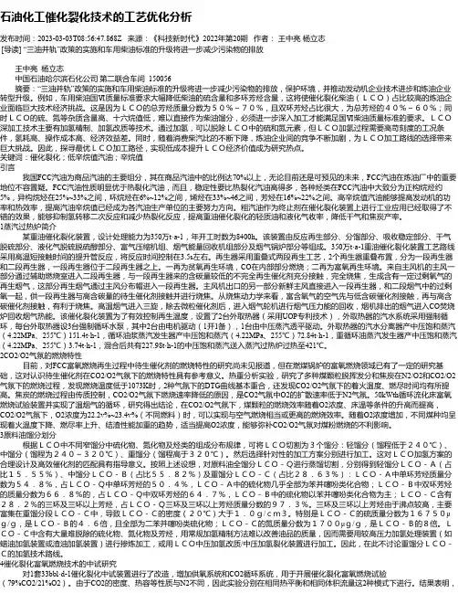 石油化工催化裂化技术的工艺优化分析
