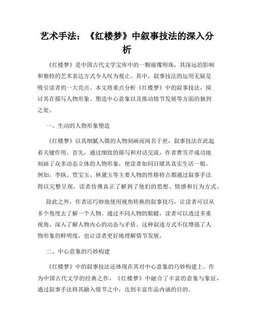 艺术手法：《红楼梦》中叙事技法的深入分析