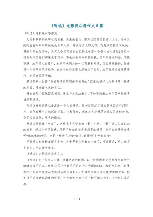 《听说》电影观后感作文5篇