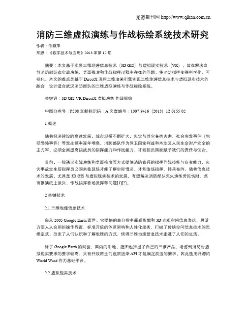 消防三维虚拟演练与作战标绘系统技术研究