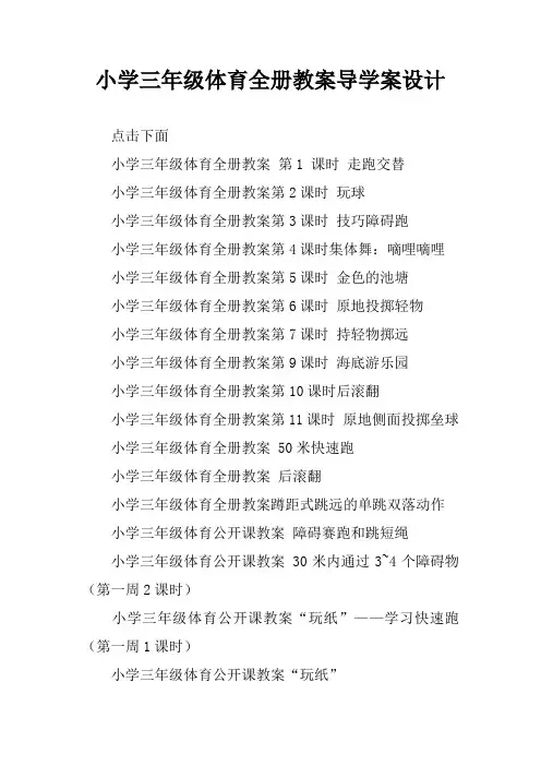 小学三年级体育全册教案导学案设计