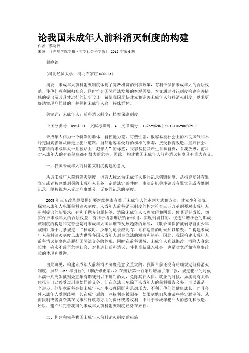 论我国未成年人前科消灭制度的构建