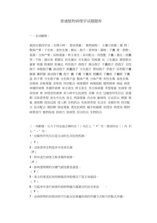 植物病理学试题库汇总,推荐文档