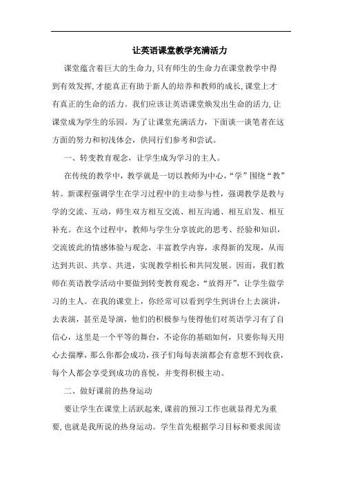 让英语课堂教学充满活力论文