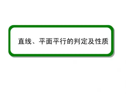 直线、平面平行的判定与性质(1)