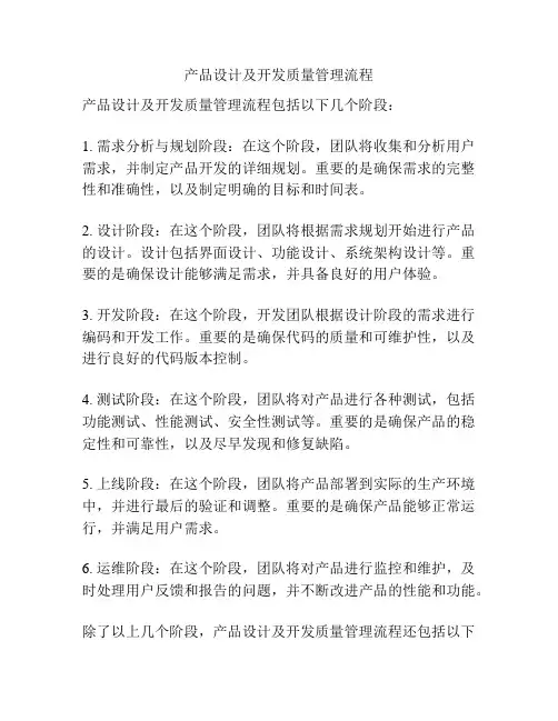 产品设计及开发质量管理流程