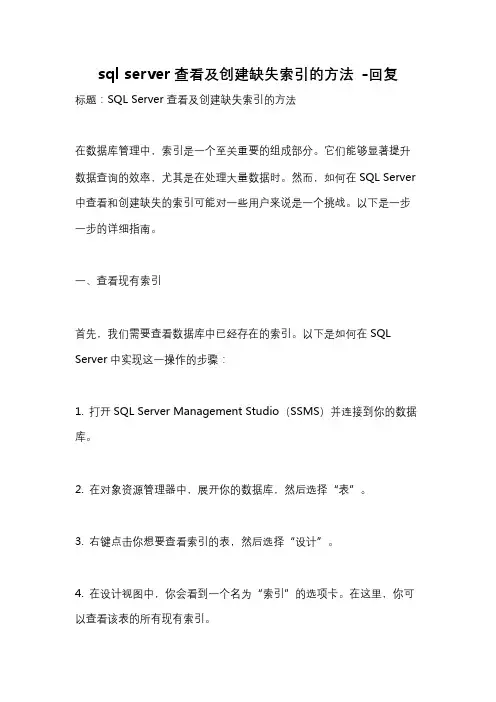sql server查看及创建缺失索引的方法 -回复