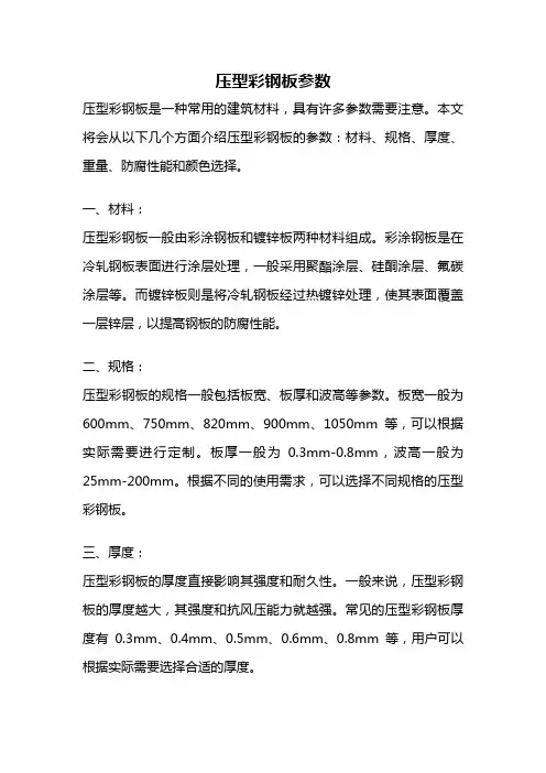 压型彩钢板参数