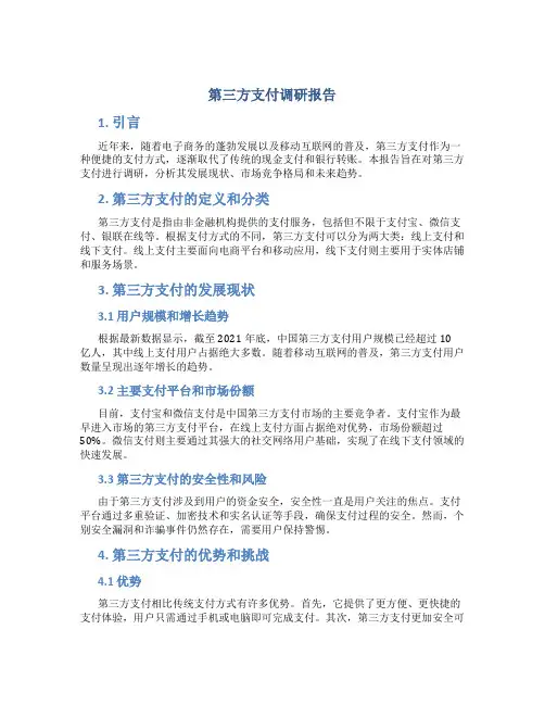 第三方支付调研报告
