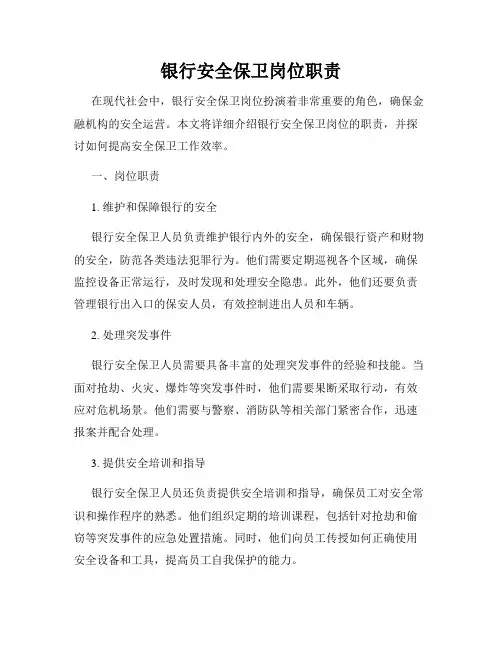 银行安全保卫岗位职责