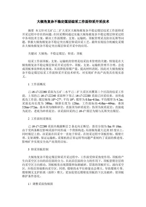 大倾角复杂不稳定煤层综采工作面仰采开采技术