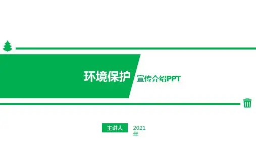 环境保护宣传介绍PPT课件(完整版)