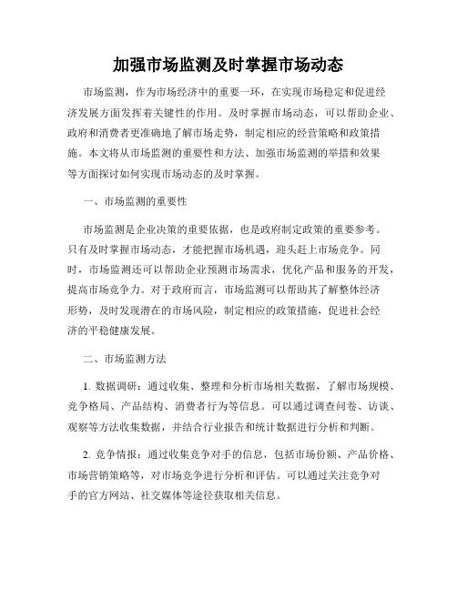 加强市场监测及时掌握市场动态