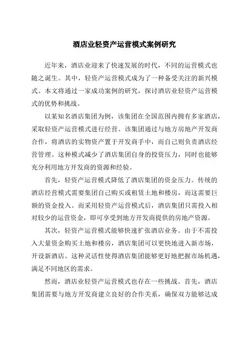 酒店业轻资产运营模式案例研究
