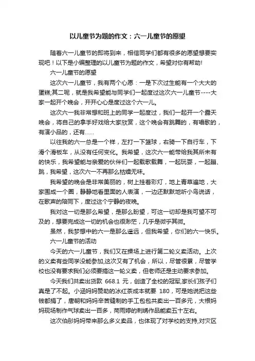 以儿童节为题的作文：六一儿童节的愿望
