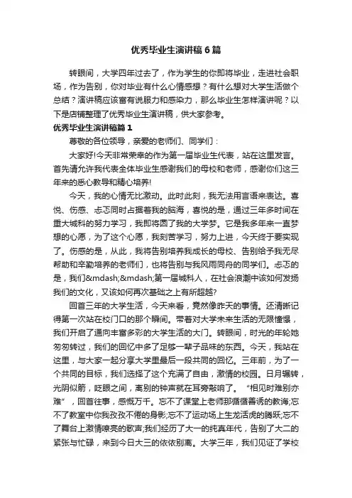 优秀毕业生演讲稿6篇