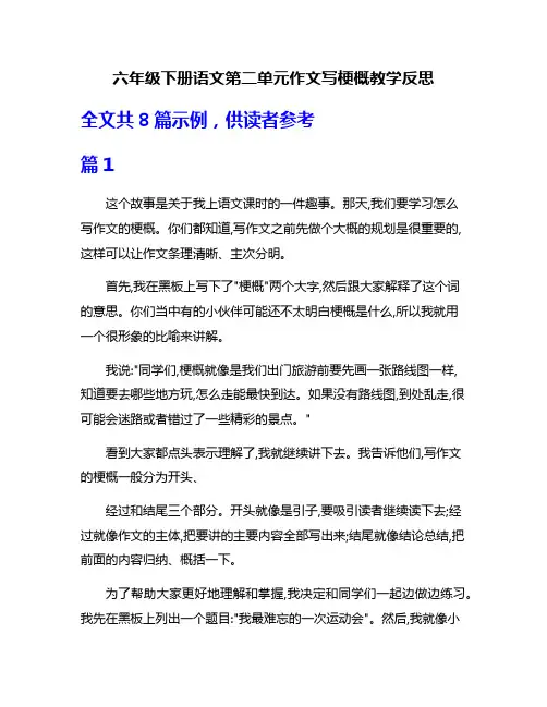 六年级下册语文第二单元作文写梗概教学反思