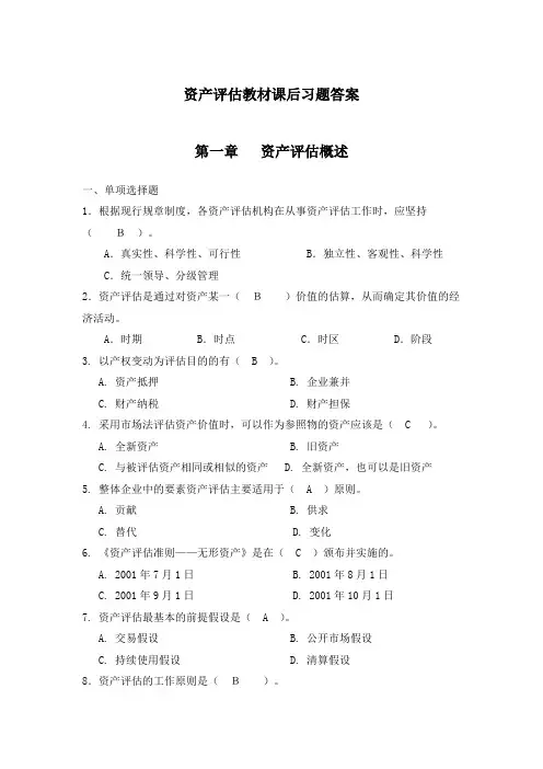 资产评估教材课后习题答案