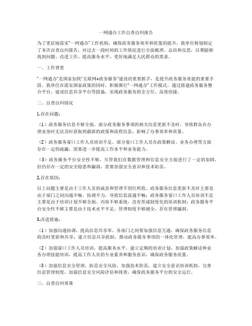 一网通办工作自查自纠报告