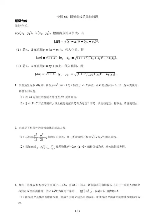 专题35：圆锥曲线的弦长问题