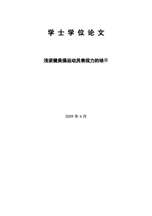 健美操论文-----浅谈健美操运动员表现力的培养
