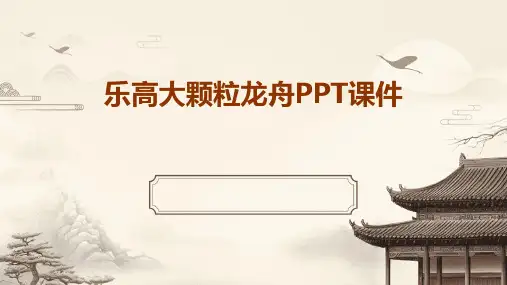 乐高大颗粒龙舟ppt课件
