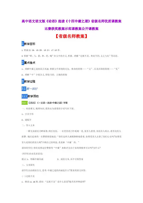 高中语文语文版《论语》选读《十四中庸之道》省级名师优质课教案比赛获奖教案示范课教案公开课教案