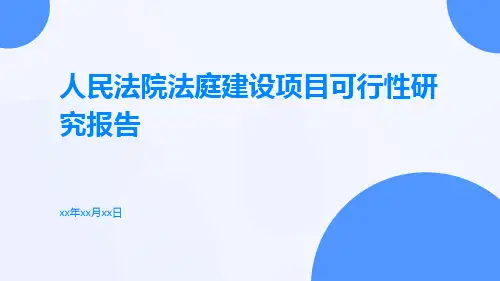 人民法院法庭建设项目可行性研究报告
