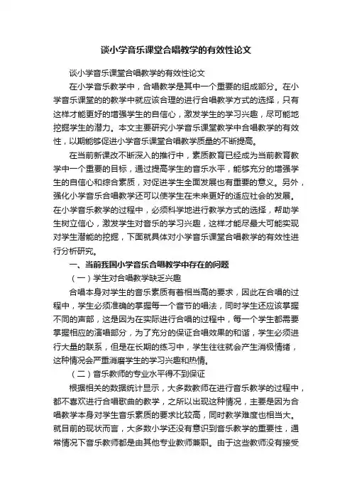 谈小学音乐课堂合唱教学的有效性论文