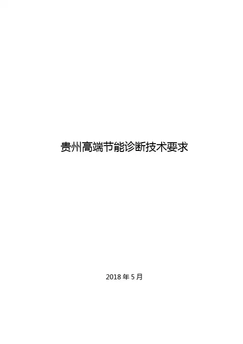 贵州高端节能诊断技术要求
