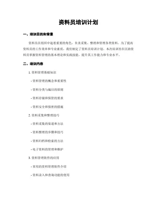 资料员培训计划