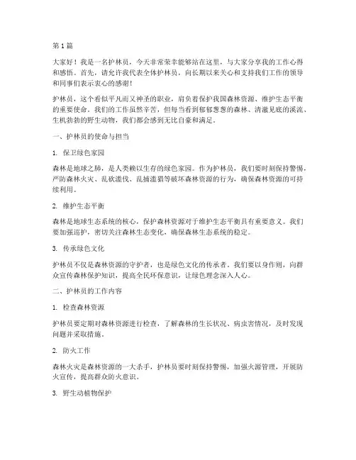护林员工发言稿(3篇)