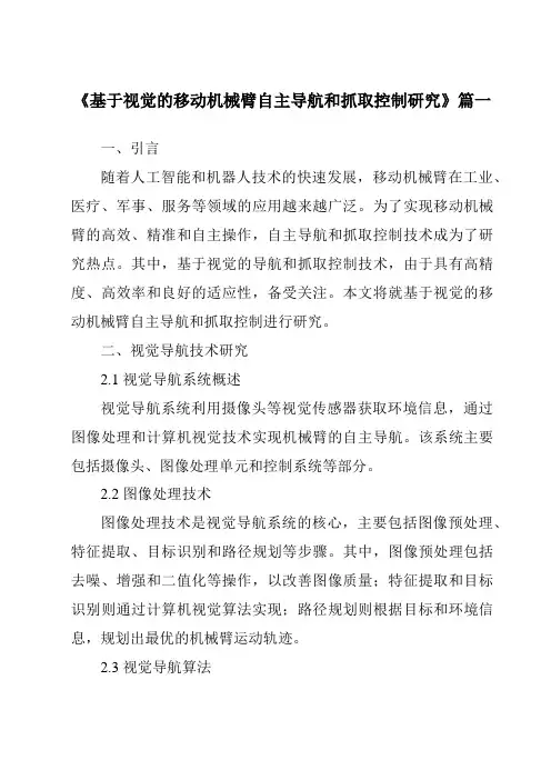 《基于视觉的移动机械臂自主导航和抓取控制研究》