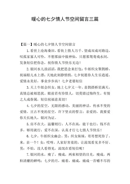 暖心的七夕情人节空间留言三篇