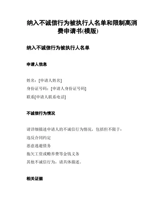 纳入不诚信行为被执行人名单和限制高消费申请书(模版)