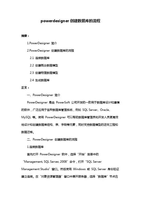 powerdesigner创建数据库的流程
