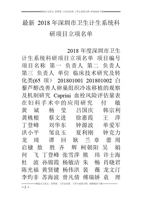 最新 18年深圳市卫生计生系统科研项目立项名单