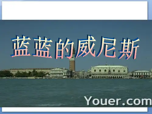 【苏教版】：《蓝蓝的威尼斯》ppt课件 精致获奖课件