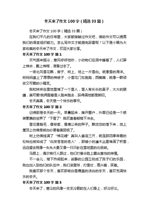冬天来了作文100字（精选33篇）