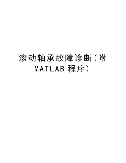 滚动轴承故障诊断(附MATLAB程序)讲课讲稿