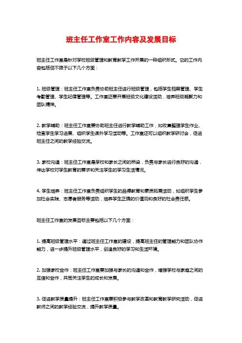 班主任工作室工作内容及发展目标