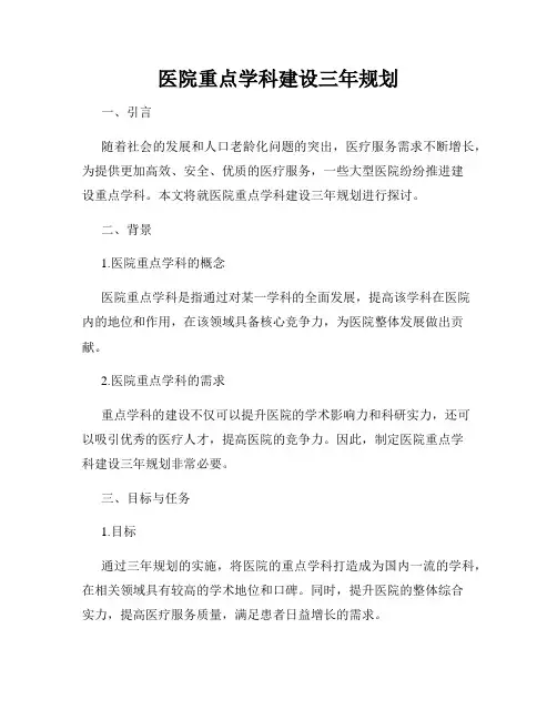 医院重点学科建设三年规划