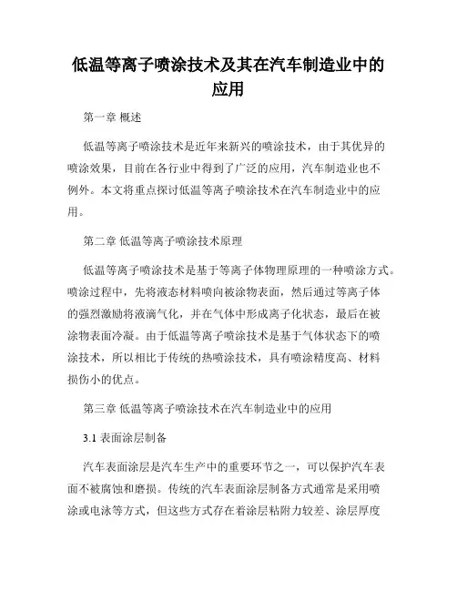 低温等离子喷涂技术及其在汽车制造业中的应用