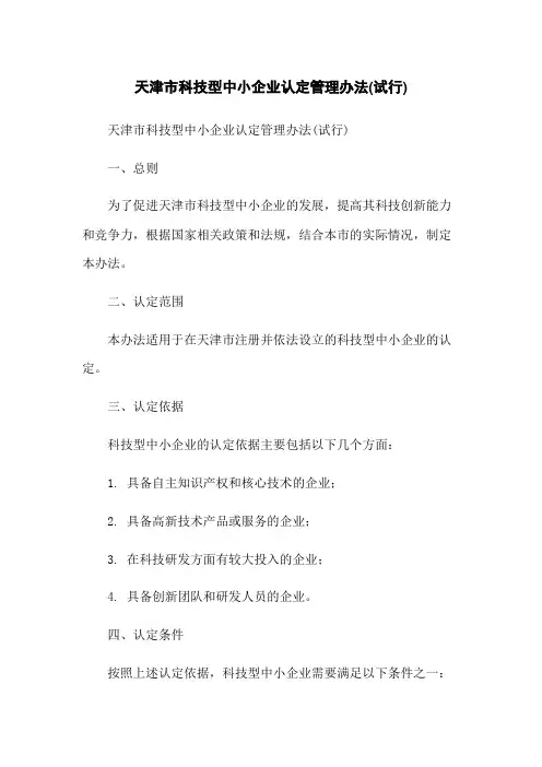 天津市科技型中小企业认定管理办法(试行)